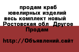 продам краб ювелирных изделий !весь комплект,новый! - Ростовская обл. Другое » Продам   